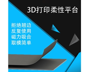 3d打印機(jī)柔性平臺(tái)配件熱床底板貼膜柔性平臺(tái)磁性貼合防翹邊美紋紙